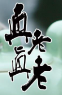 真真老老粽子