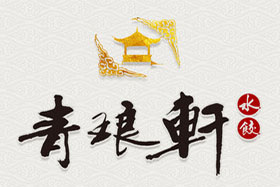 清真青瑯軒水餃加盟
