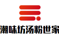潮味坊湯粉世家