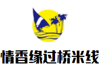 情香緣過橋米線