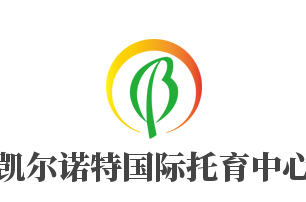 凱爾諾特國際托育中心加盟