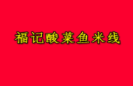 褔記酸菜魚米線加盟