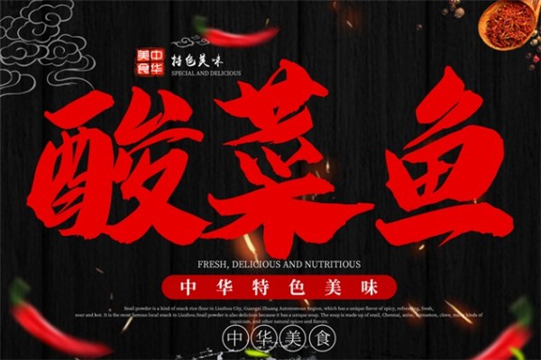 辣食尚酸菜魚(yú)