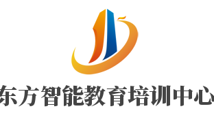 東方智能教育培訓中心