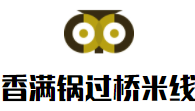 香滿鍋過橋米線