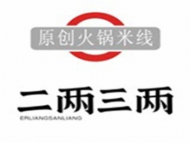 二兩三兩原創火鍋米線加盟