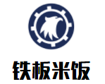 鐵板米飯砂鍋米線加盟