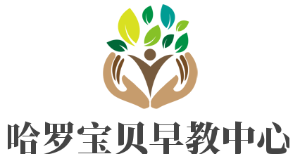 哈羅寶貝早教中心加盟