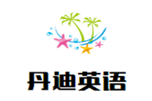 丹迪英語加盟