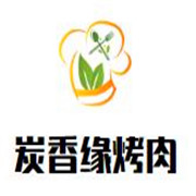 炭香緣烤肉加盟