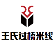 王氏云南過橋米線加盟