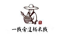 一線牽過橋米線