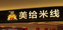 美給米線