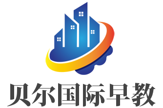 貝爾國際早教加盟