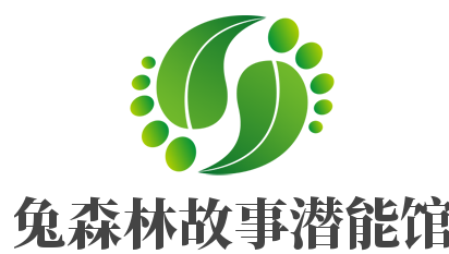 兔森林故事潛能館