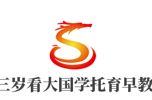 三歲看大國學托育早教加盟