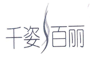 千姿百麗國際瘦身加盟