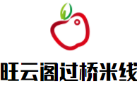 旺云閣過橋米線