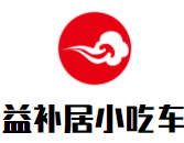 益補居小吃車