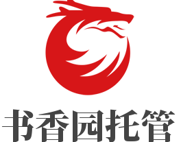 書香園托管加盟