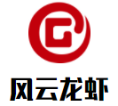 風云龍蝦加盟