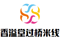香溢堂過橋米線加盟