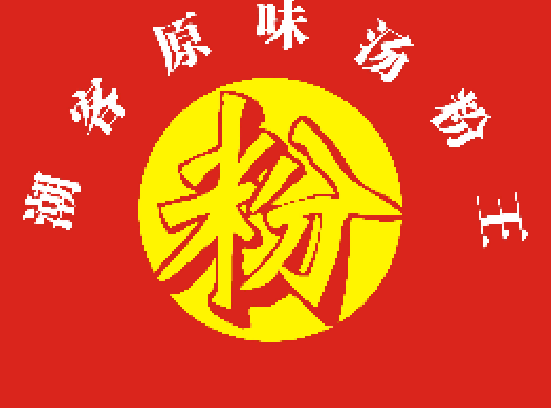 潮客原味湯粉王
