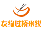 友緣過(guò)橋米線加盟