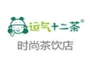 運氣十二茶加盟
