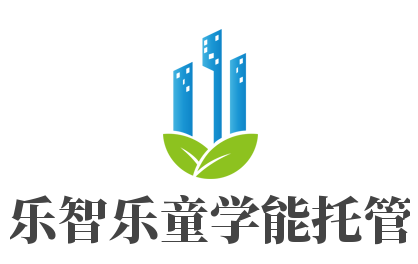 樂智樂童學能托管加盟