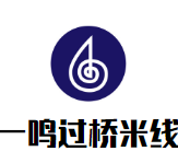 一鳴過橋米線加盟