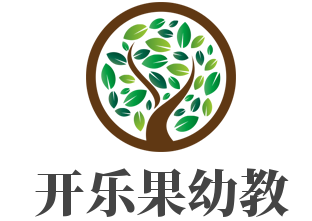 開(kāi)樂(lè)果幼教