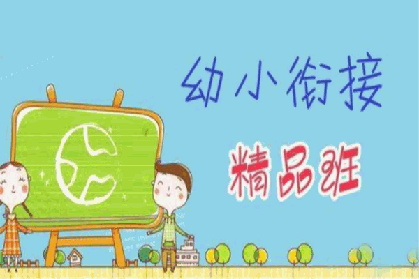 網趣教育幼小銜接加盟