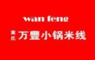黃氏萬豐小鍋米線加盟