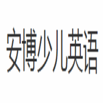 安博少兒英語加盟