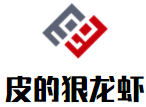 皮的狠龍蝦加盟