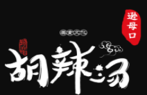 遜母口胡辣湯加盟