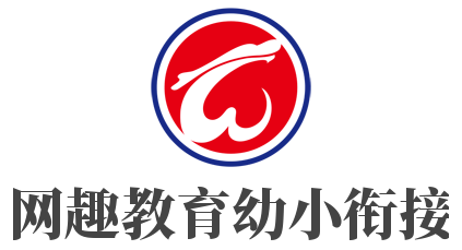 網趣教育幼小銜接加盟