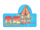 貴妃魷魚加盟