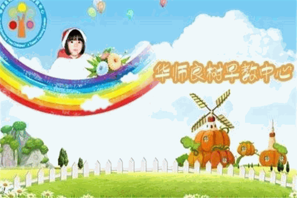 華師良樹早教加盟