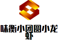 味衡小團圓小龍蝦加盟