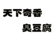 天下奇香臭豆腐加盟