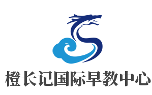 橙長記國際早教中心加盟