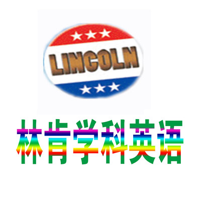 林肯學科英語加盟