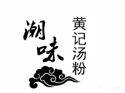 潮味黃記湯粉