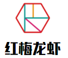 紅梅龍蝦加盟