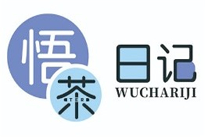 悟茶日記加盟