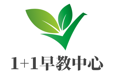 1+1早教中心加盟
