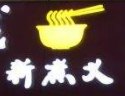新煮義米線