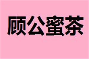 顧公蜜茶加盟